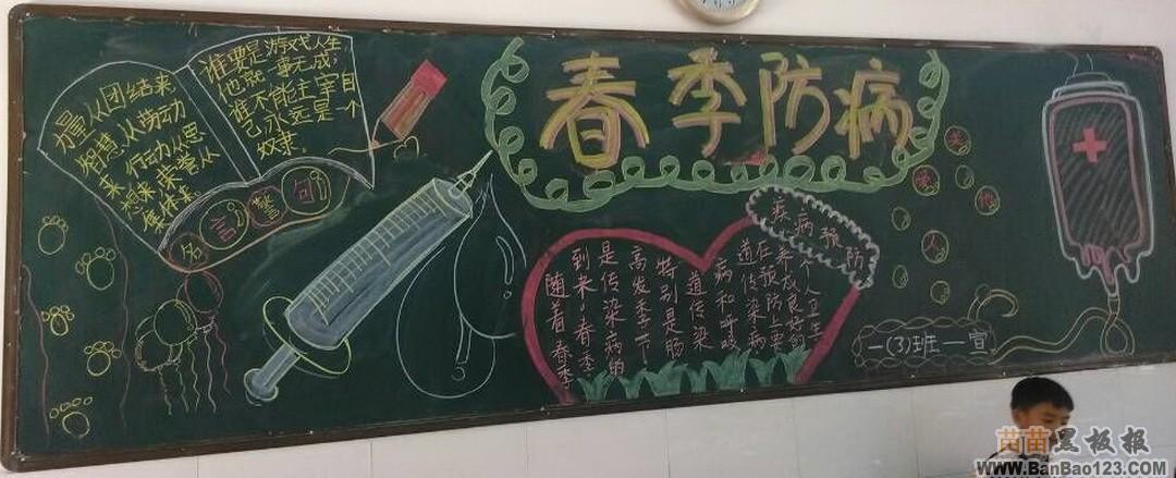 春季防病黑板报图片,内容