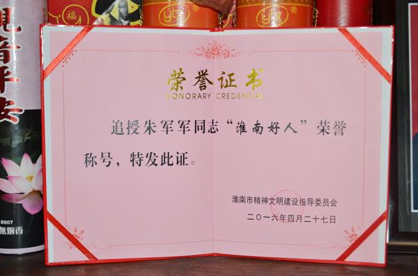 并代表淮南市文明委向烈士父亲颁发了朱军军的"淮南好人"荣誉证书