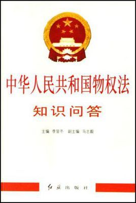 中华人民共和国物权法知识问答