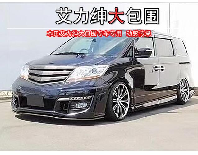 适用于2012-15款本田艾力绅改装大包围前杠带led灯后杠 塑料材质