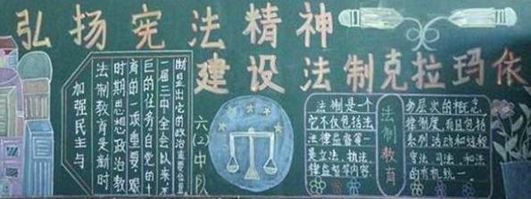 小学生宪法宣传黑板报