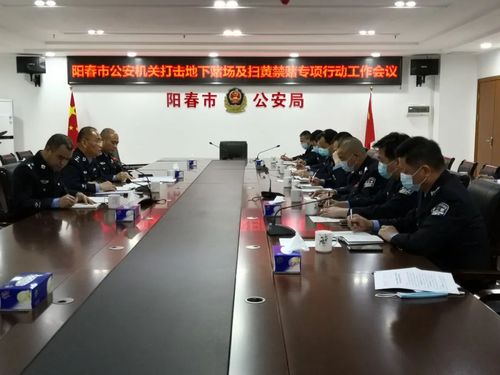 打击整治地下流动赌场专项工作部署,阳春市公安