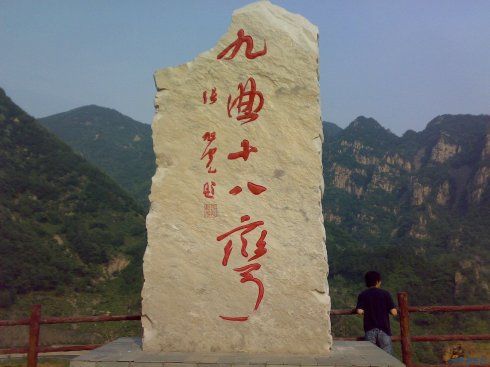 九曲十八弯的碑