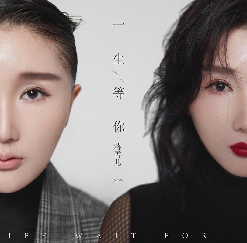 数万人围观蒋雪儿酷狗首唱《一生等你》