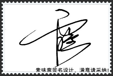 帮忙设计一个艺术签名 雷垒