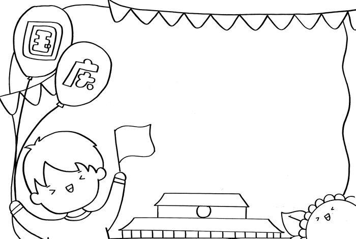 关于国庆节的手抄报