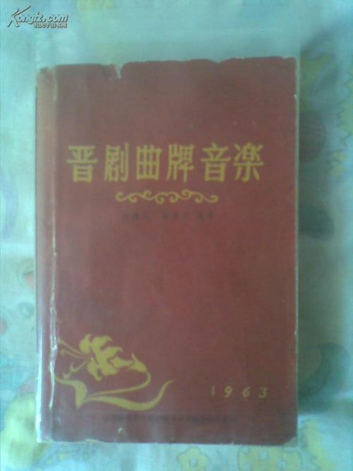 作者:山西太谷晋剧团乐队 陈健民 岳存江 搜集 出版社:山西省晋中专署