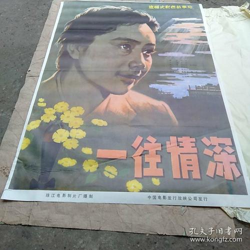 全开电影海报 一往情深