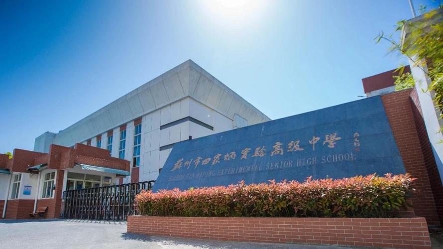 由江苏省教育厅批准更名为苏州市田家炳实验中学 校园内
