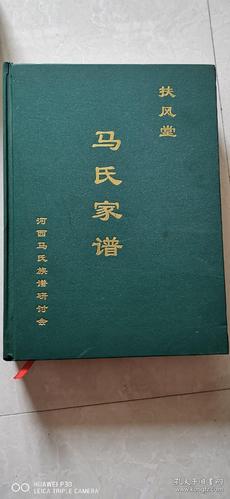 马氏家谱扶风堂