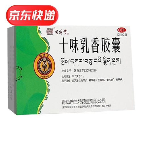 同济堂 十味乳香胶囊 0.3g*24粒 1盒