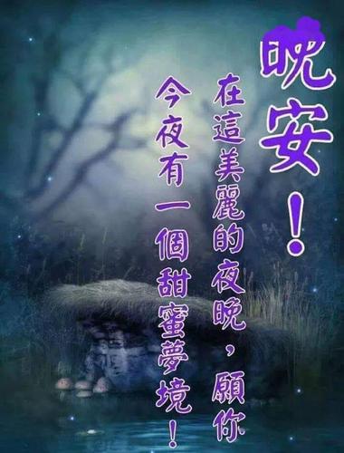 晚安祝福语短句配图晚上好的暖心语录