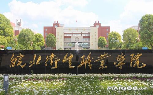 皖北卫生职业学院