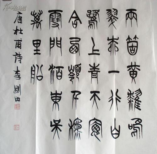 中原名家李刚田的篆书作品 秀逸古雅 极具欣赏收藏价值