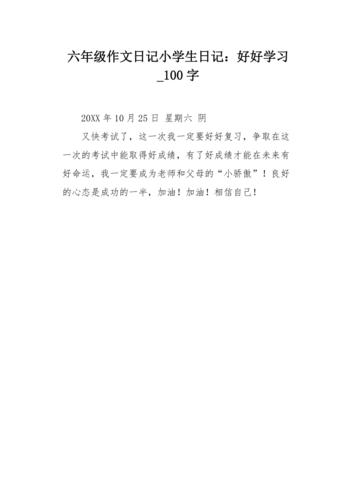 六年级作文日记小学生日记好好学习100字