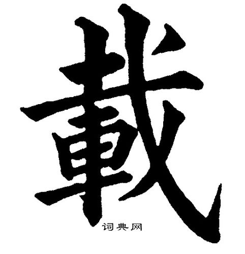 载楷书书法字典