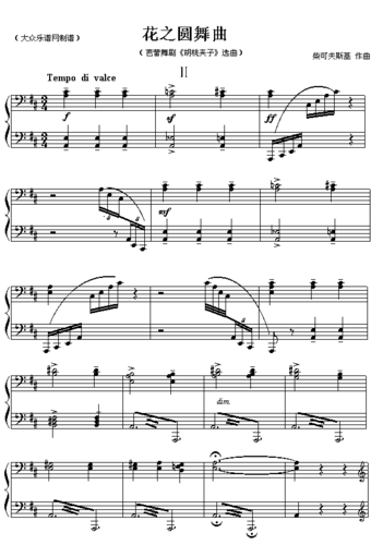 柴可夫斯基:花之圆舞曲(四手联弹之二) - 毛川的日志