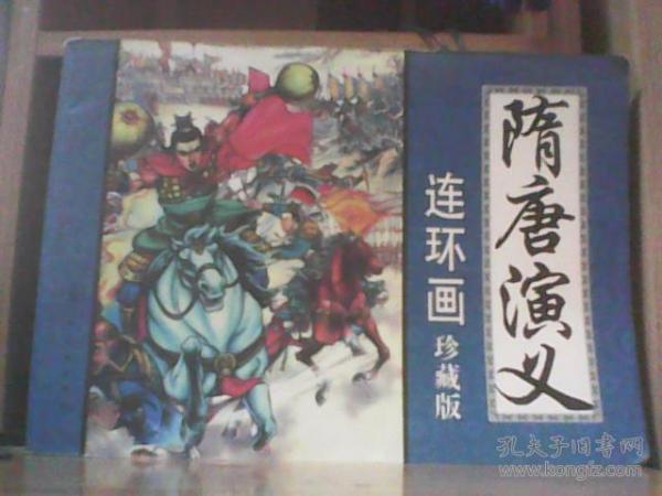 连环画 隋唐演义