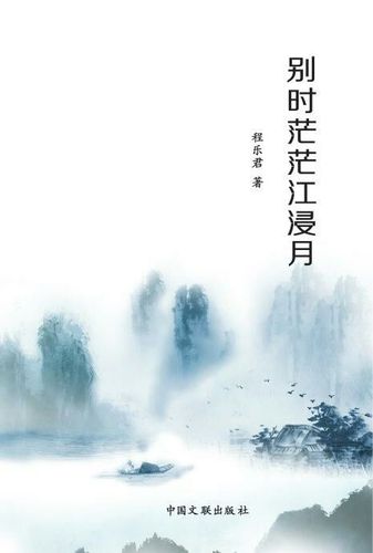 诗画明月(十八)——白居易《琵琶行》别时茫茫江浸月