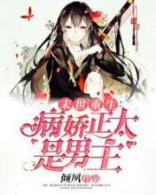 末世重生:病娇正太是男主