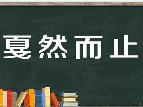 【成语名称】戛然而止(作业有)【成语拼音】jiá rán ér zhǐ【成语