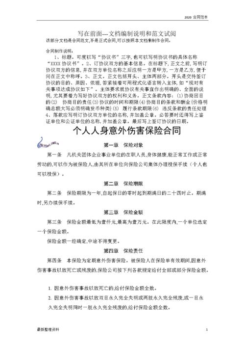 个人人身 意外伤害保险合同.doc 10页