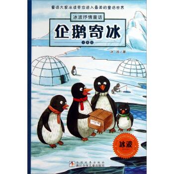 冰波抒情童话:企鹅寄冰(注音版)