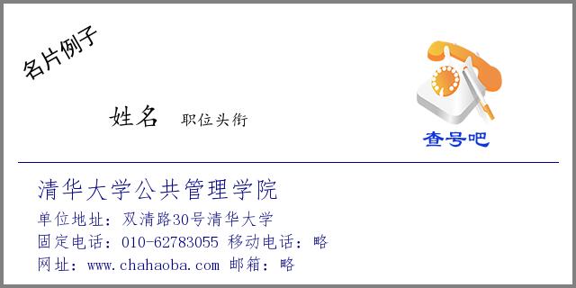 名片例子:010-62783055_清华大学公共管理学院_双清路30号清华大学