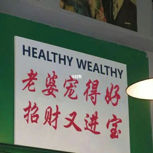 记住爱老婆会发财,不爱老婆就没饭吃!