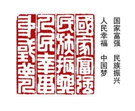 江竟瑞 史册格篆刻 中国梦