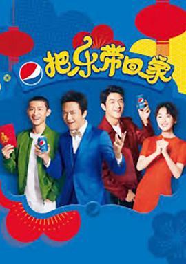 2018把乐带回家