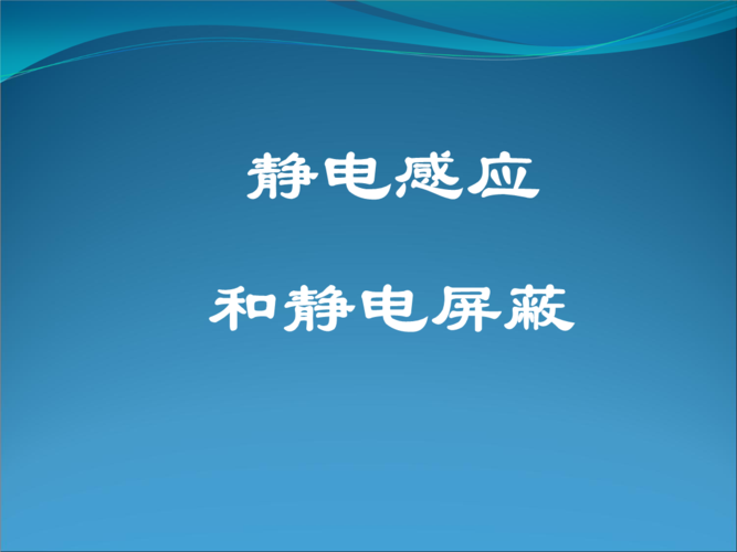 2009届高三第一轮复习——静电感应和静电屏蔽·课件.