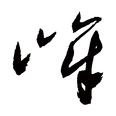 嶂是什么意思,嶂怎么读,嶂笔顺,嶂拼音,嶂笔画