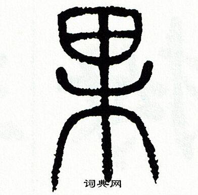 果篆书书法字典
