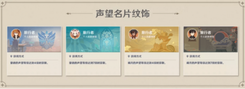 原神璃月声望名片纹饰怎么获得 原神璃月声望名片奖励有哪些_原神璃月