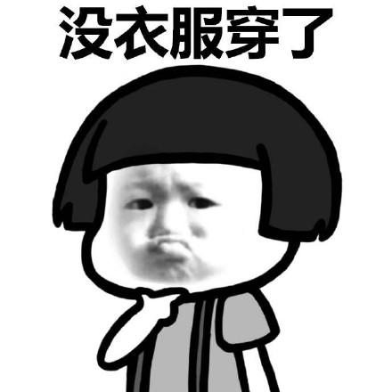 天冷没衣服穿了搞笑表情包