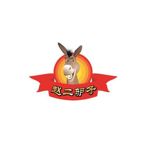  em>赵二 /em> em>驴子 /em>