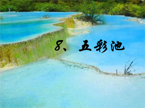 (语文s版)四年级语文下册 第2单元 8《五彩池》课件4.