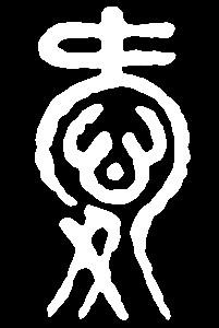 【ai】哀霭爱隘碍:是三行先生金石文,篆体字形汇编