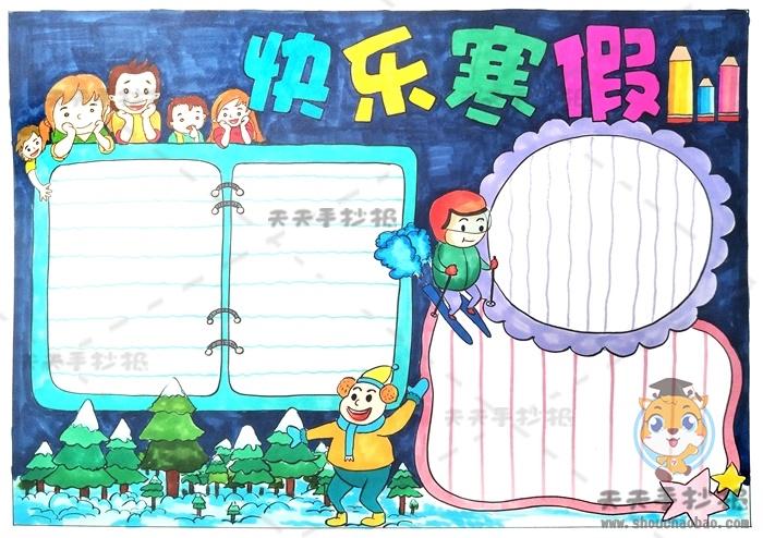 小学生快乐寒假手抄报模板图文解析,快乐寒假手抄报内容写什么