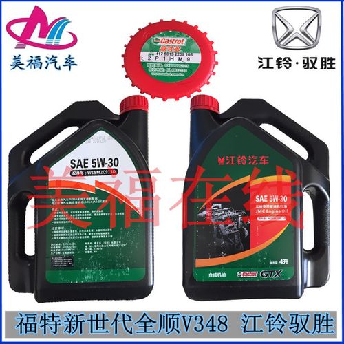 江铃驭胜 福特新世代全顺v348 嘉实多专用机油5w-30合成柴机油