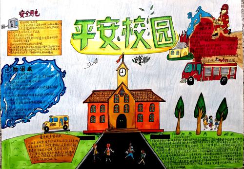 安溪实小"平安校园"绘画-手抄报比赛获奖作品