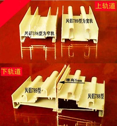 铝合金门窗知识篇之凤铝789与凤铝788的区别对比