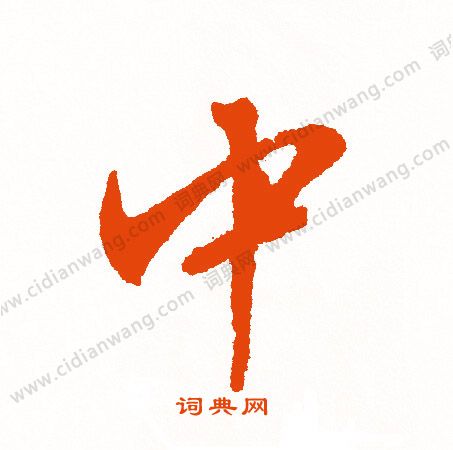 中行书书法字典