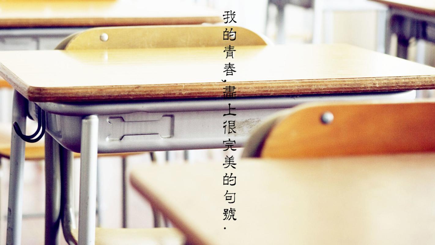 我的青春画上很完美的句号壁纸