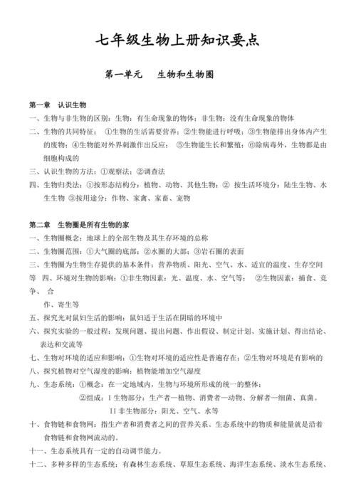 七年级上册生物知识点总结