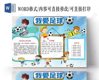 爱足球懂足球手抄报 我爱足球手抄报