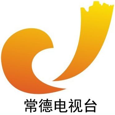 常德广播电视台