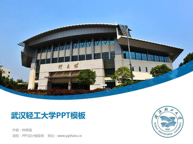 武汉轻工大学ppt模板-精美原创毕业论文答辩,开题报告