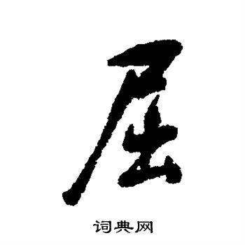 屈行书书法字典